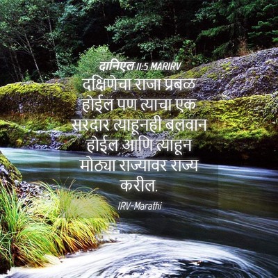 Picture 04 - दानिएल 11:5 MARIRV - दक्षिणेचा राजा - Bible Verse Picture