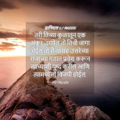 Picture 04 - दानिएल 11:7 MARIRV - तरी तिच्या - Bible Verse Picture