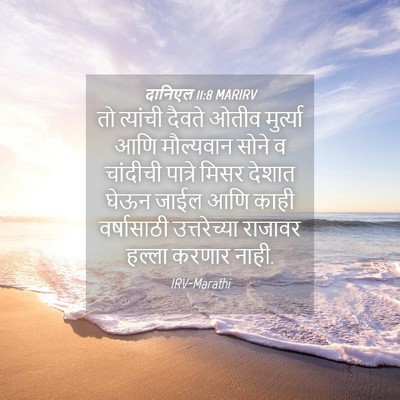Picture 04 - दानिएल 11:8 MARIRV - तो त्यांची दैवते - Bible Verse Picture