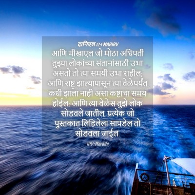 Picture 04 - दानिएल 12:1 MARIRV - आणि मीखाएल जो मोठा - Bible Verse Picture