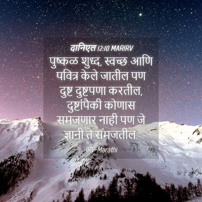 Picture 04 - दानिएल 12:10 MARIRV - पुष्कळ शुध्द, - Bible Verse Picture