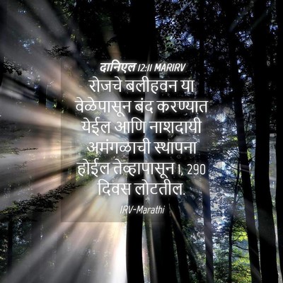 Picture 04 - दानिएल 12:11 MARIRV - रोजचे बलीहवन या - Bible Verse Picture