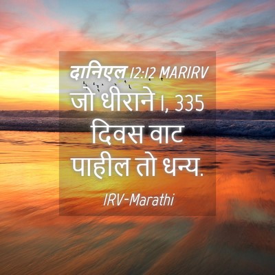 Picture 04 - दानिएल 12:12 MARIRV - जो धीराने 1, 335 दिवस - Bible Verse Picture