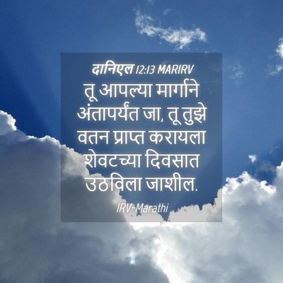 Picture 04 - दानिएल 12:13 MARIRV - तू आपल्या - Bible Verse Picture