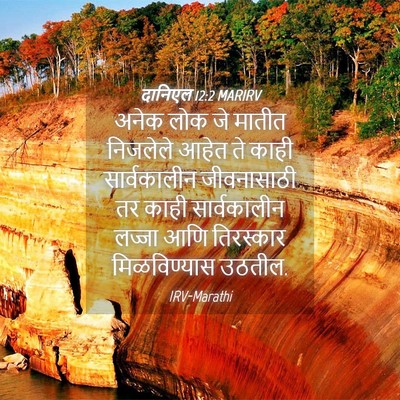 Picture 04 - दानिएल 12:2 MARIRV - अनेक लोक जे मातीत - Bible Verse Picture