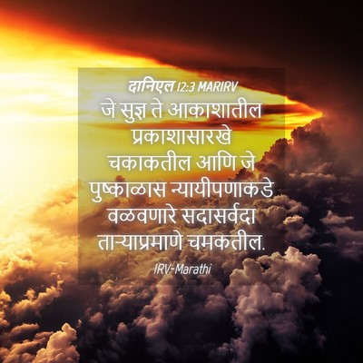 Picture 04 - दानिएल 12:3 MARIRV - जे सुज्ञ ते - Bible Verse Picture