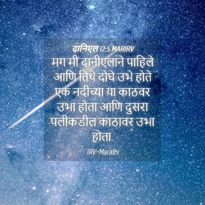 Picture 04 - दानिएल 12:5 MARIRV - मग मी दानीएलाने - Bible Verse Picture