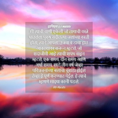 Picture 04 - दानिएल 12:7 MARIRV - मी त्याची वाणी - Bible Verse Picture