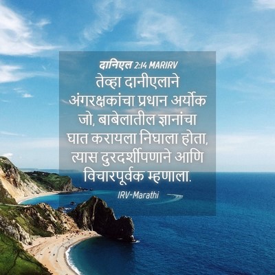 Picture 04 - दानिएल 2:14 MARIRV - तेव्हा दानीएलाने - Bible Verse Picture