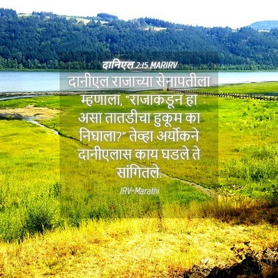 Picture 04 - दानिएल 2:15 MARIRV - दानीएल राजाच्या - Bible Verse Picture