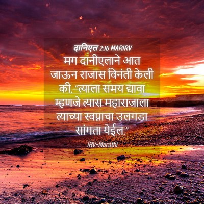 Picture 04 - दानिएल 2:16 MARIRV - मग दानीएलाने आत - Bible Verse Picture