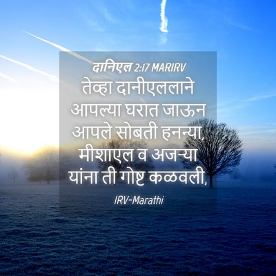Picture 04 - दानिएल 2:17 MARIRV - तेव्हा दानीएललाने - Bible Verse Picture