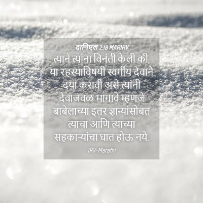 Picture 04 - दानिएल 2:18 MARIRV - त्याने त्यांना - Bible Verse Picture