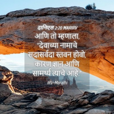 Picture 04 - दानिएल 2:20 MARIRV - आणि तो म्हणाला, - Bible Verse Picture