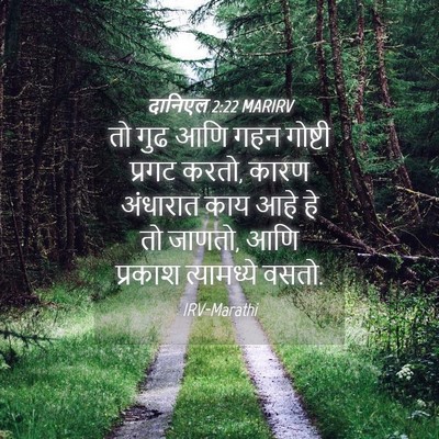 Picture 04 - दानिएल 2:22 MARIRV - तो गुढ आणि गहन - Bible Verse Picture
