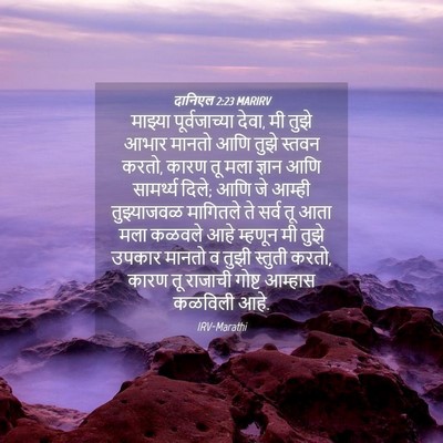 Picture 04 - दानिएल 2:23 MARIRV - माझ्या - Bible Verse Picture