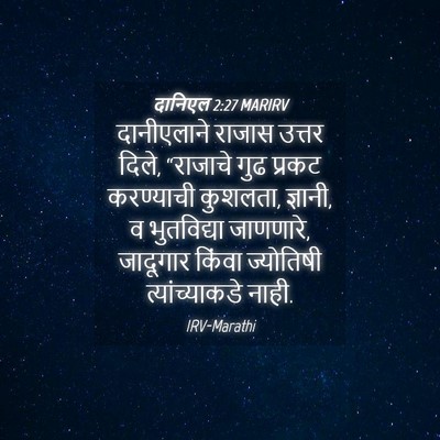 Picture 04 - दानिएल 2:27 MARIRV - दानीएलाने राजास - Bible Verse Picture