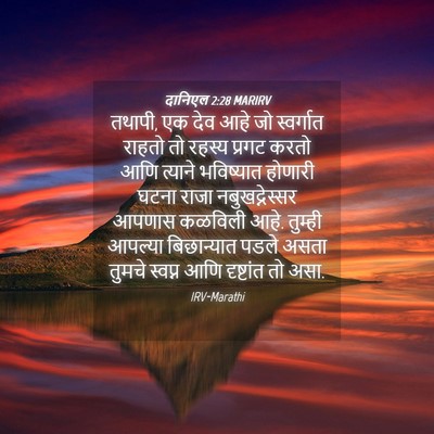 Picture 04 - दानिएल 2:28 MARIRV - तथापी, एक देव आहे - Bible Verse Picture