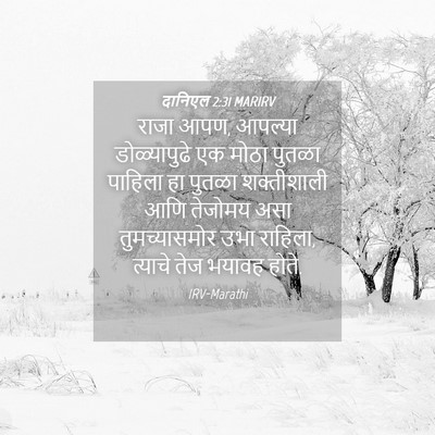 Picture 04 - दानिएल 2:31 MARIRV - राजा आपण, आपल्या - Bible Verse Picture