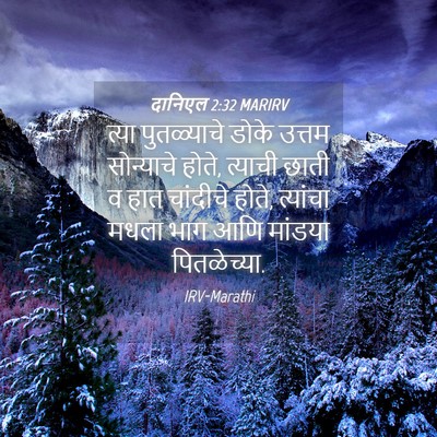 Picture 04 - दानिएल 2:32 MARIRV - त्या पुतळ्याचे - Bible Verse Picture