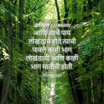 Picture 04 - दानिएल 2:33 MARIRV - आणि त्याचे पाय - Bible Verse Picture