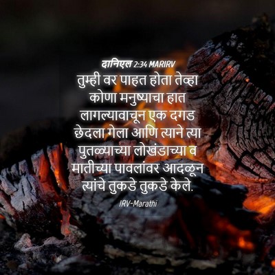 Picture 04 - दानिएल 2:34 MARIRV - तुम्ही वर पाहत - Bible Verse Picture