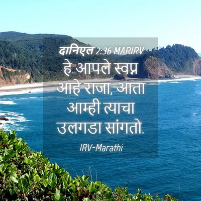 Picture 04 - दानिएल 2:36 MARIRV - हे आपले स्वप्न आहे - Bible Verse Picture
