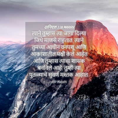 Picture 04 - दानिएल 2:38 MARIRV - त्याने तुम्हास - Bible Verse Picture