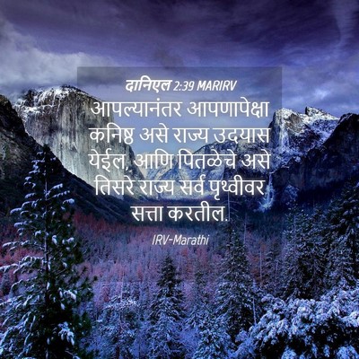 Picture 04 - दानिएल 2:39 MARIRV - आपल्यानंतर - Bible Verse Picture