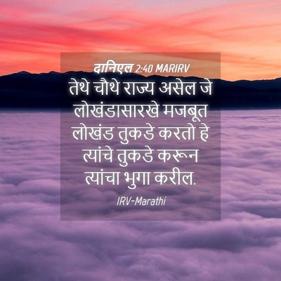 Picture 04 - दानिएल 2:40 MARIRV - तेथे चौथे राज्य - Bible Verse Picture