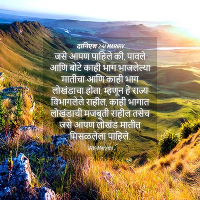 Picture 04 - दानिएल 2:41 MARIRV - जसे आपण पाहिले की, - Bible Verse Picture