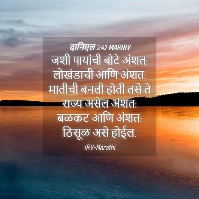 Picture 04 - दानिएल 2:42 MARIRV - जशी पायांची बोटे - Bible Verse Picture