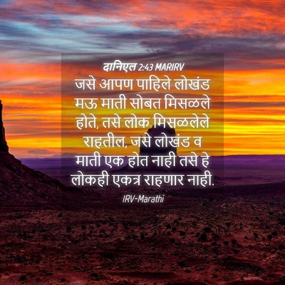 Picture 04 - दानिएल 2:43 MARIRV - जसे आपण पाहिले - Bible Verse Picture