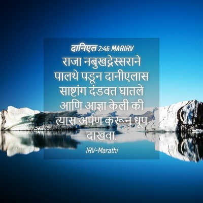 Picture 04 - दानिएल 2:46 MARIRV - राजा - Bible Verse Picture