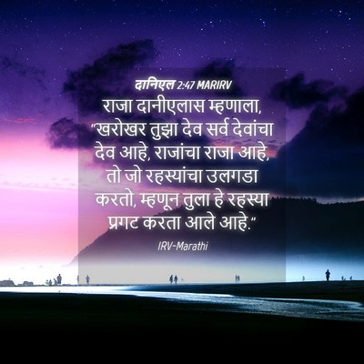 Picture 04 - दानिएल 2:47 MARIRV - राजा दानीएलास - Bible Verse Picture