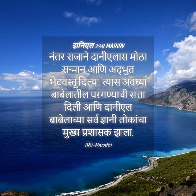 Picture 04 - दानिएल 2:48 MARIRV - नंतर राजाने - Bible Verse Picture
