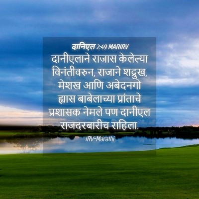 Picture 04 - दानिएल 2:49 MARIRV - दानीएलाने राजास - Bible Verse Picture