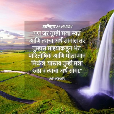 Picture 04 - दानिएल 2:6 MARIRV - पण जर तुम्ही मला - Bible Verse Picture