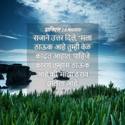 Picture 04 - दानिएल 2:8 MARIRV - राजाने उत्तर दिले, - Bible Verse Picture