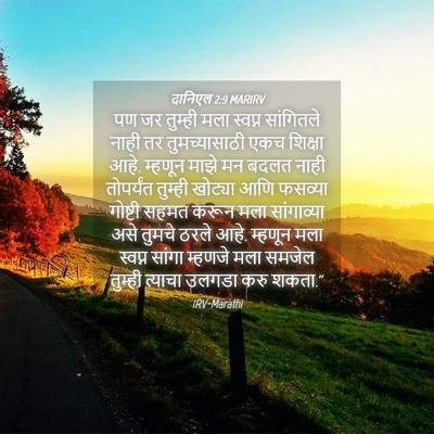 Picture 04 - दानिएल 2:9 MARIRV - पण जर तुम्ही मला - Bible Verse Picture