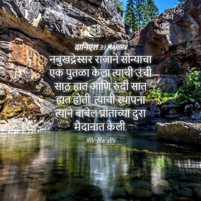 Picture 04 - दानिएल 3:1 MARIRV - नबुखद्नेस्सर - Bible Verse Picture