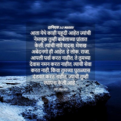 Picture 04 - दानिएल 3:12 MARIRV - आता येथे काही - Bible Verse Picture