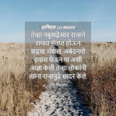 Picture 04 - दानिएल 3:13 MARIRV - तेव्हा - Bible Verse Picture