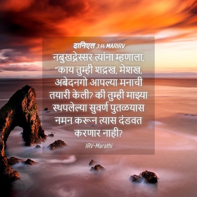Picture 04 - दानिएल 3:14 MARIRV - नबुखद्नेस्सर - Bible Verse Picture