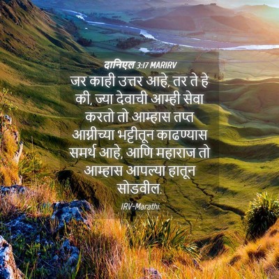 Picture 04 - दानिएल 3:17 MARIRV - जर काही उत्तर आहे, - Bible Verse Picture