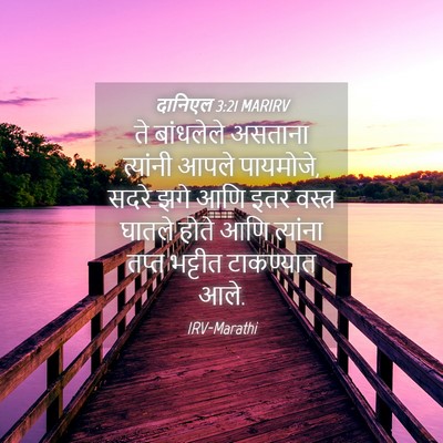 Picture 04 - दानिएल 3:21 MARIRV - ते बांधलेले - Bible Verse Picture