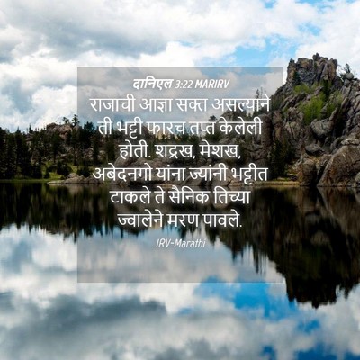 Picture 04 - दानिएल 3:22 MARIRV - राजाची आज्ञा सक्त - Bible Verse Picture