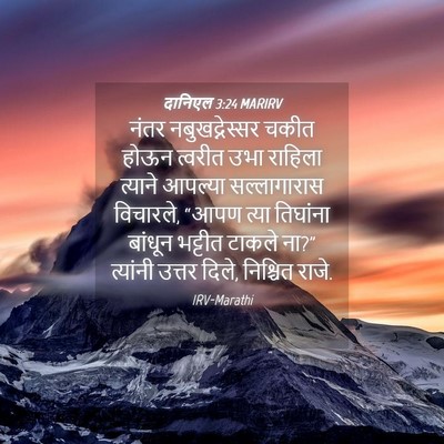 Picture 04 - दानिएल 3:24 MARIRV - नंतर नबुखद्नेस्सर - Bible Verse Picture