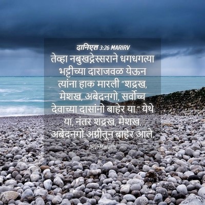 Picture 04 - दानिएल 3:26 MARIRV - तेव्हा - Bible Verse Picture