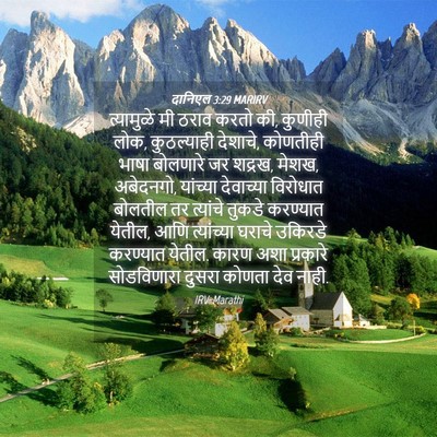 Picture 04 - दानिएल 3:29 MARIRV - त्यामुळे मी ठराव - Bible Verse Picture
